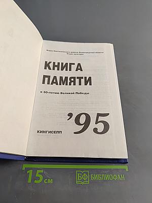 Книга памяти к 50-летию Великой Победы