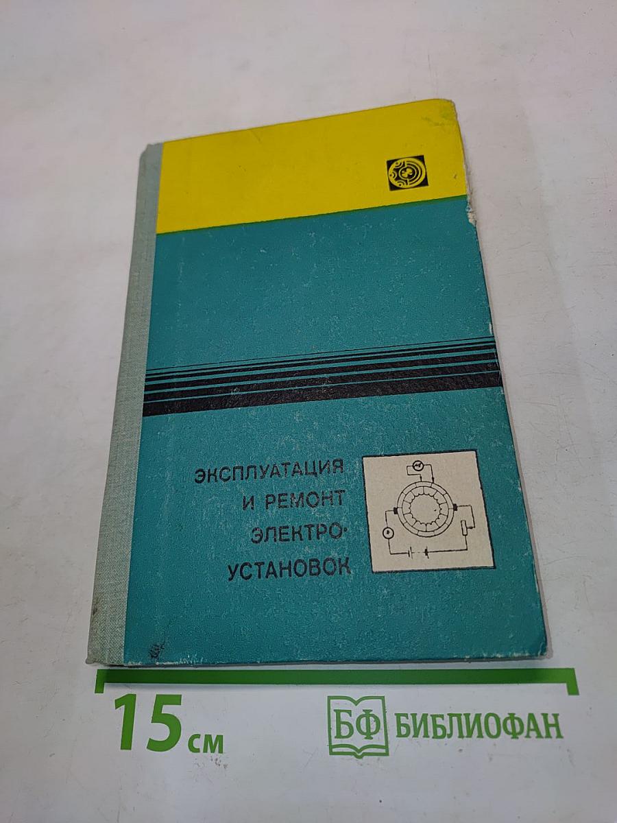 Эксплуатация и ремонт электроустановок