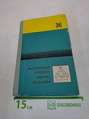 Эксплуатация и ремонт электроустановок