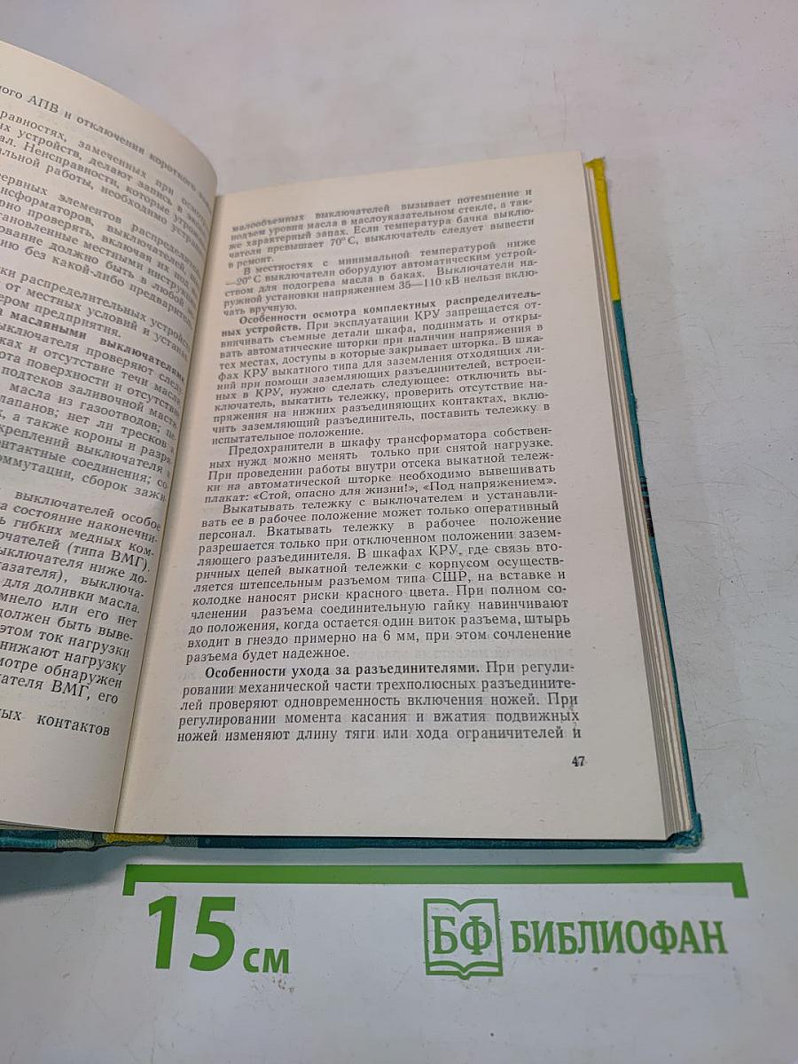 Эксплуатация и ремонт электроустановок