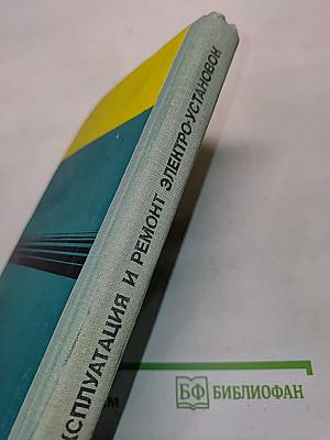 Эксплуатация и ремонт электроустановок