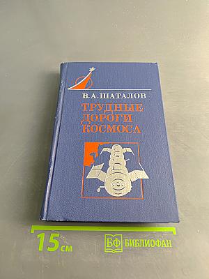 Трудные дороги космоса