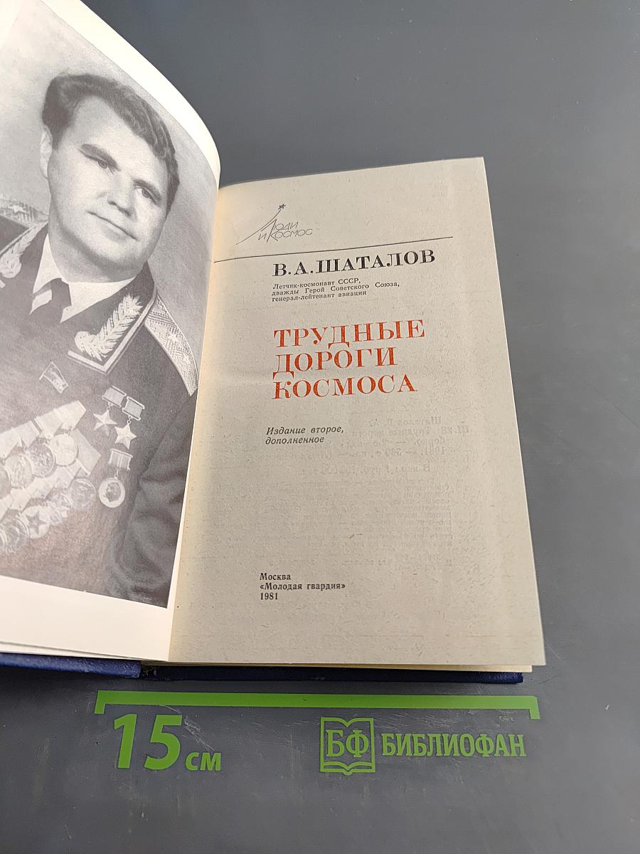 Трудные дороги космоса