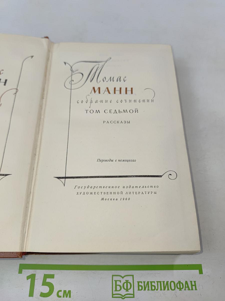 Собрание сочинений. Том седьмой. Рассказы