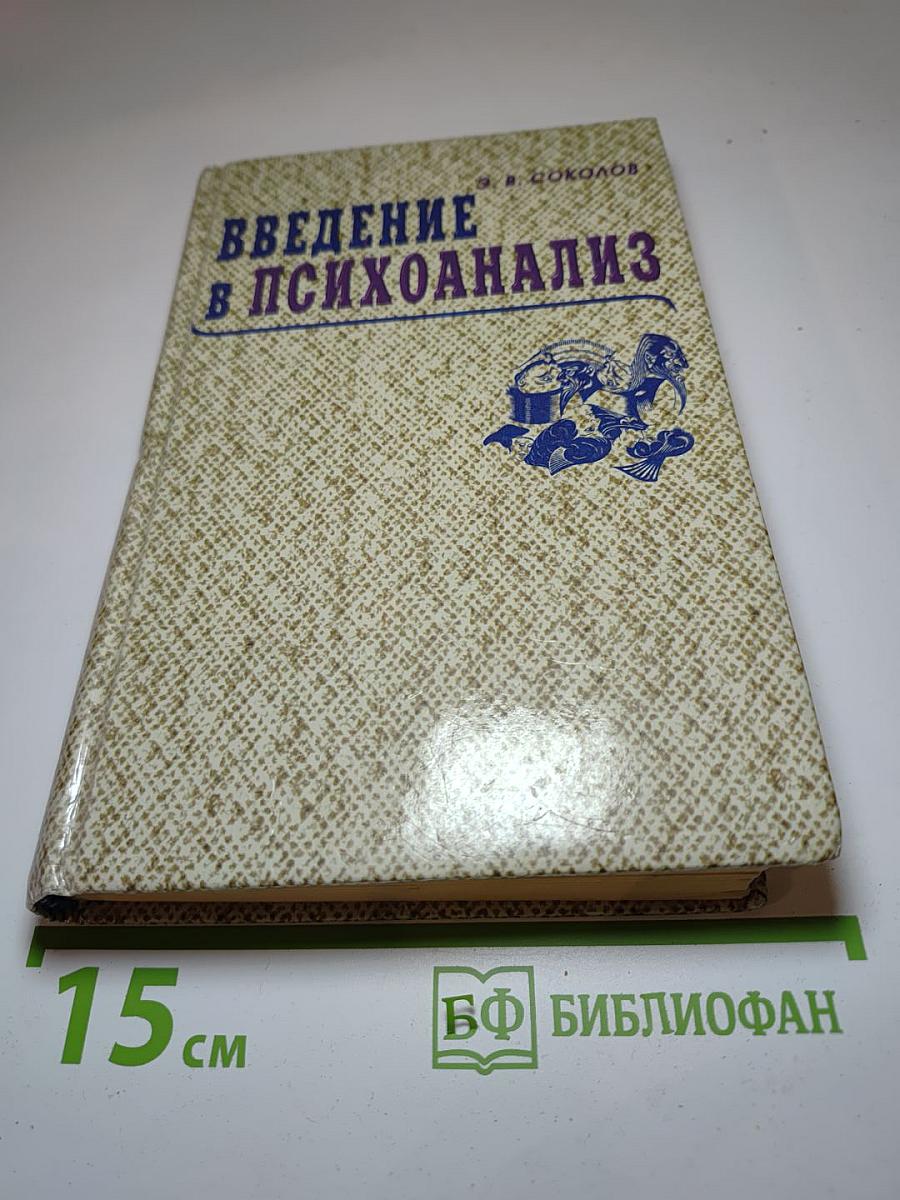 Введение в психоанализ. Социокультурный аспект