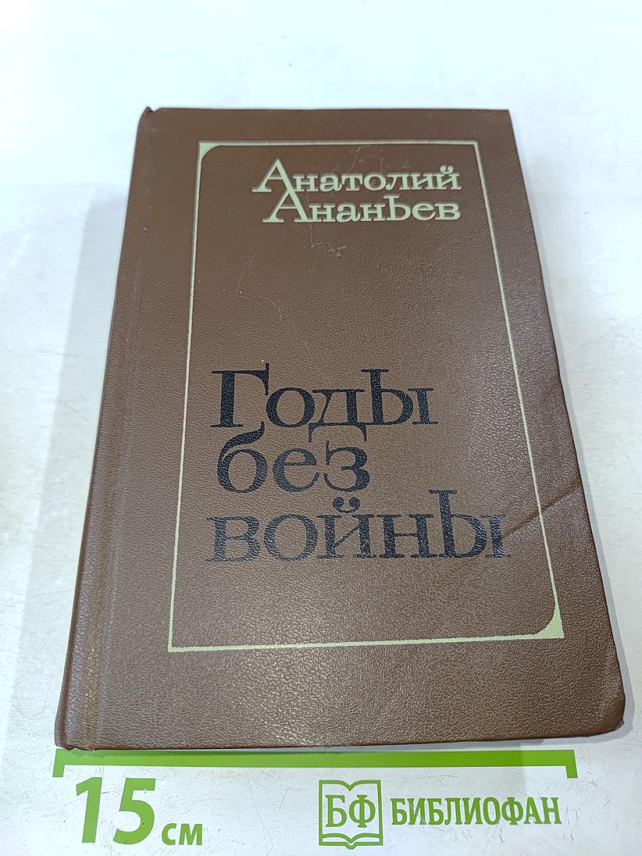 Годы без войны. Книги первая и вторая