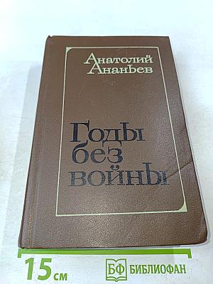 Годы без войны. Книги первая и вторая