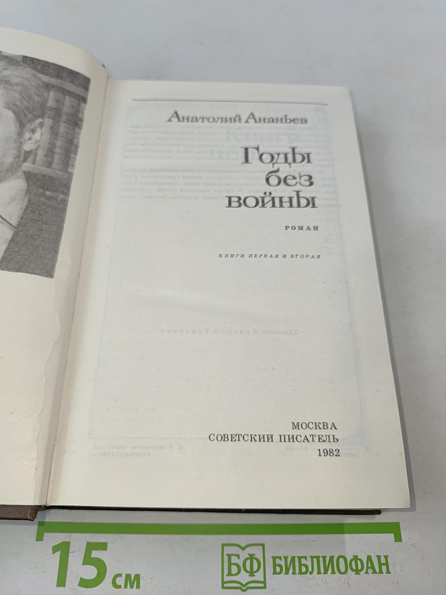 Годы без войны. Книги первая и вторая