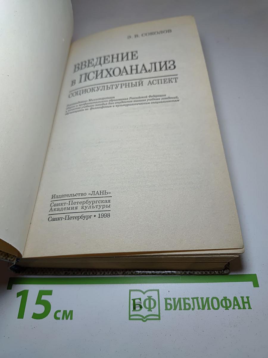 Введение в психоанализ. Социокультурный аспект
