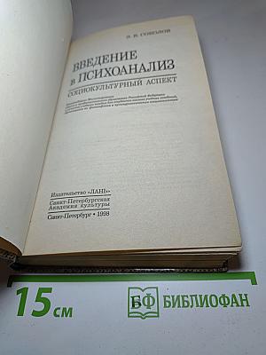 Введение в психоанализ. Социокультурный аспект