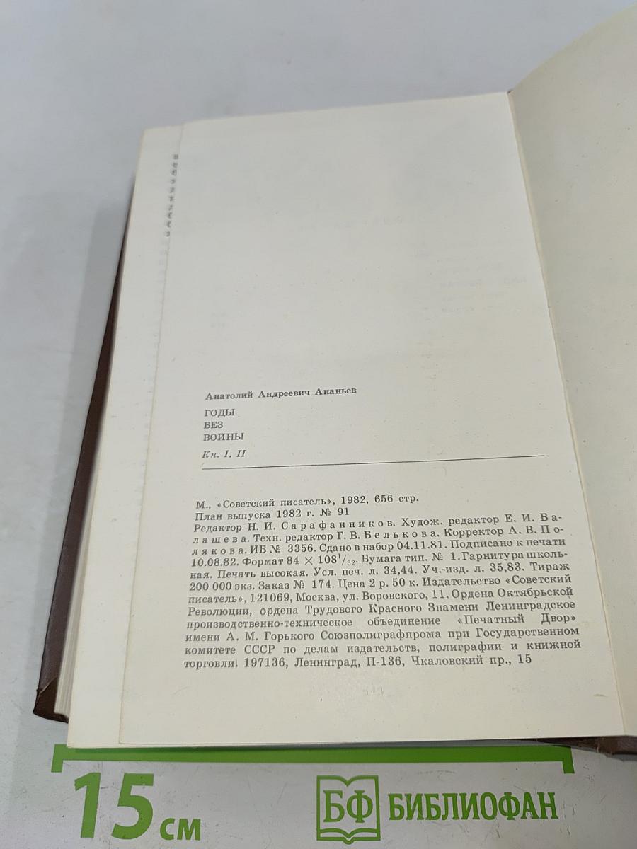 Годы без войны. Книги первая и вторая