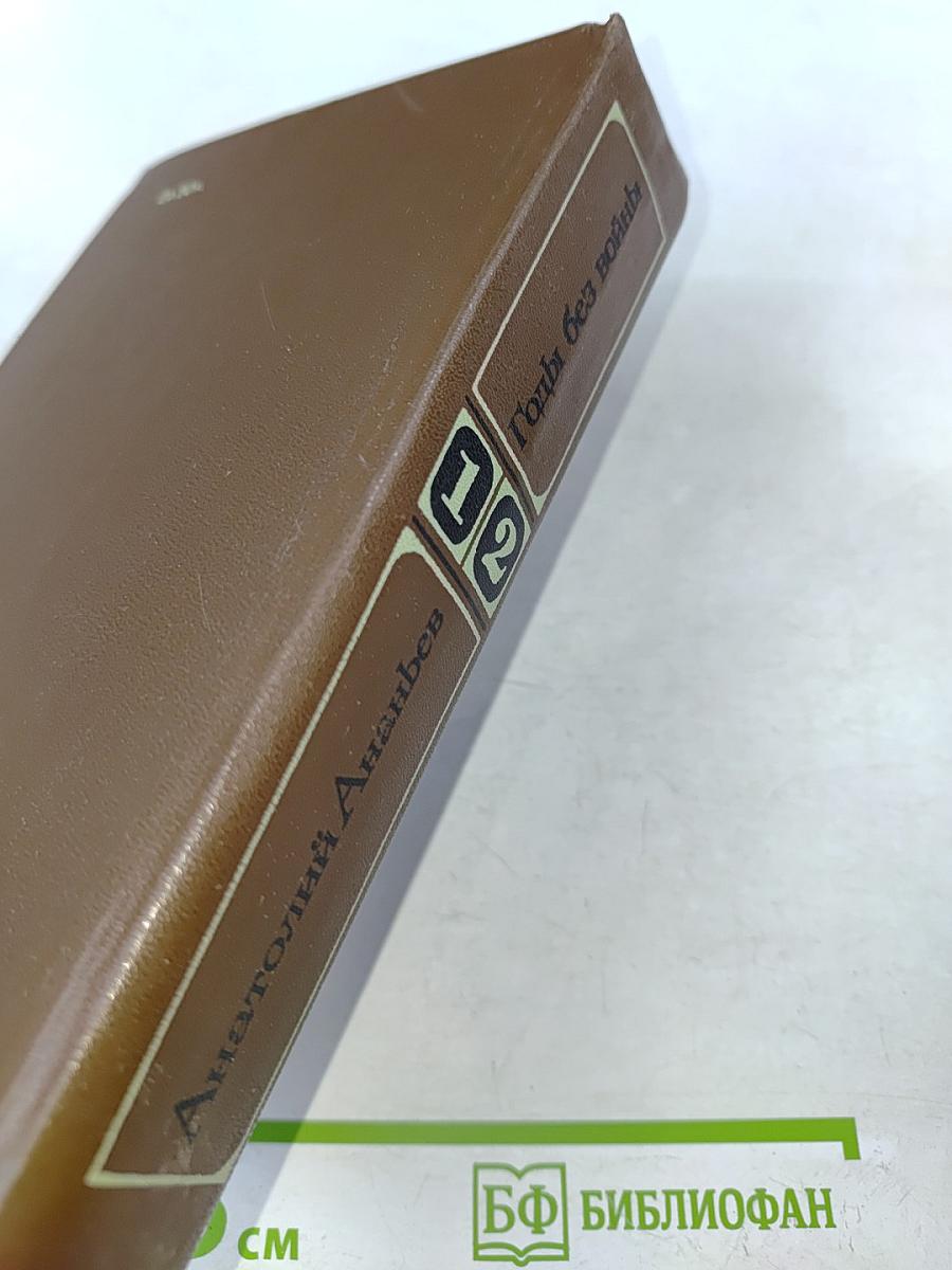 Годы без войны. Книги первая и вторая