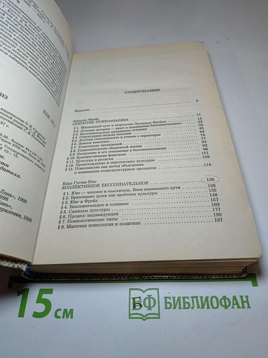 Введение в психоанализ. Социокультурный аспект