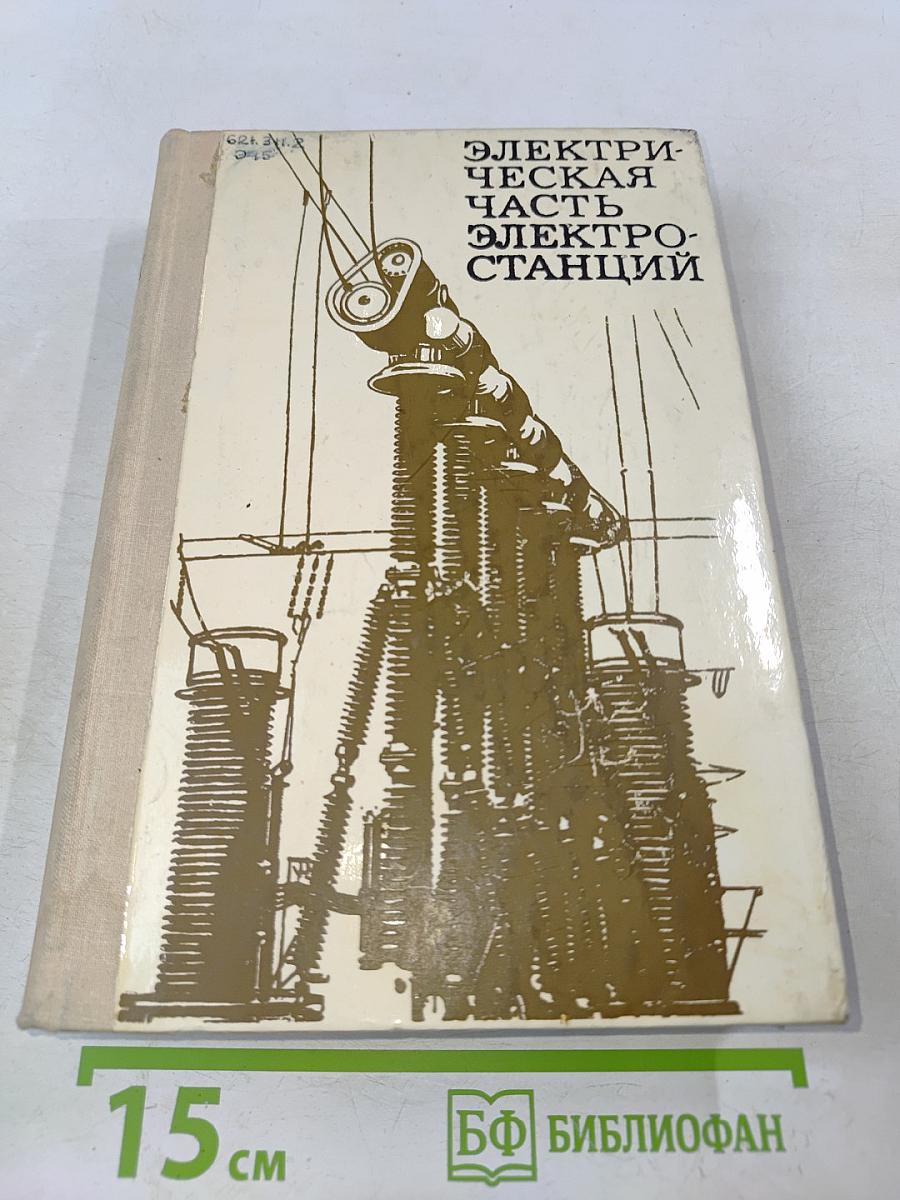 Электрическая часть электростанций