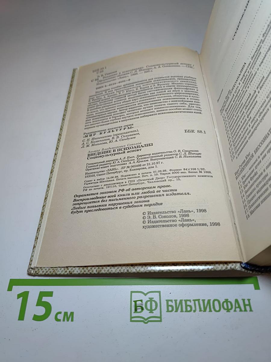 Введение в психоанализ. Социокультурный аспект