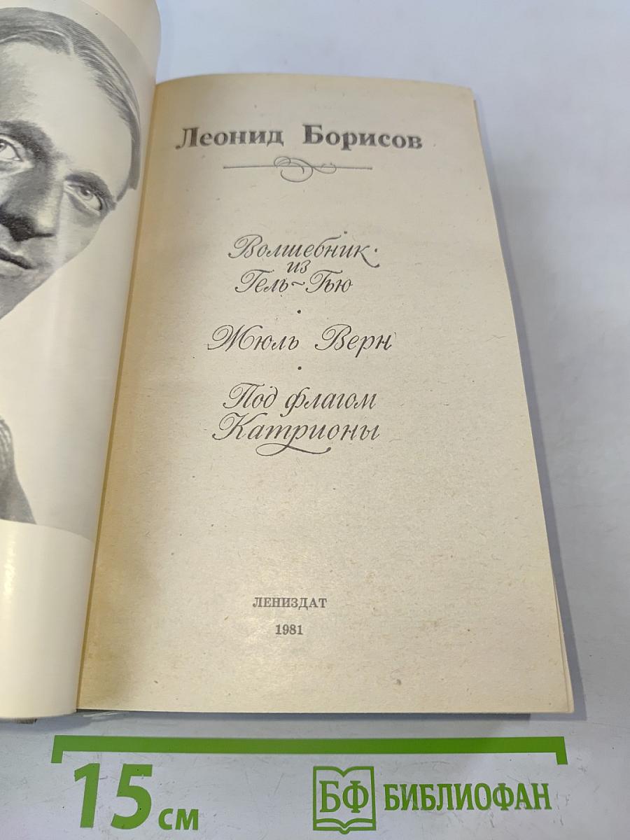 Волшебник из Гель-Гью. Жюль Верн. Под флагом Катрионы