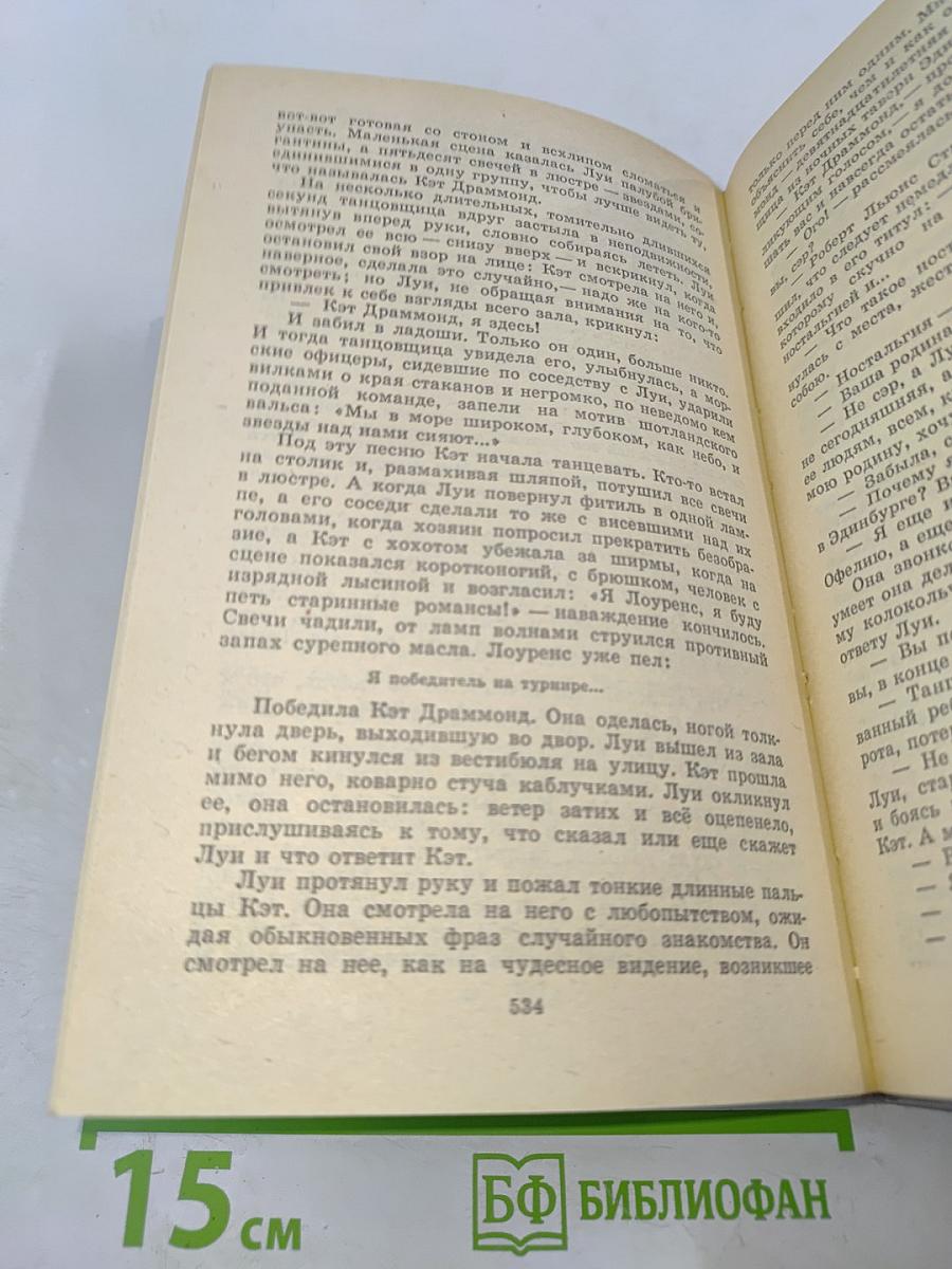 Волшебник из Гель-Гью. Жюль Верн. Под флагом Катрионы