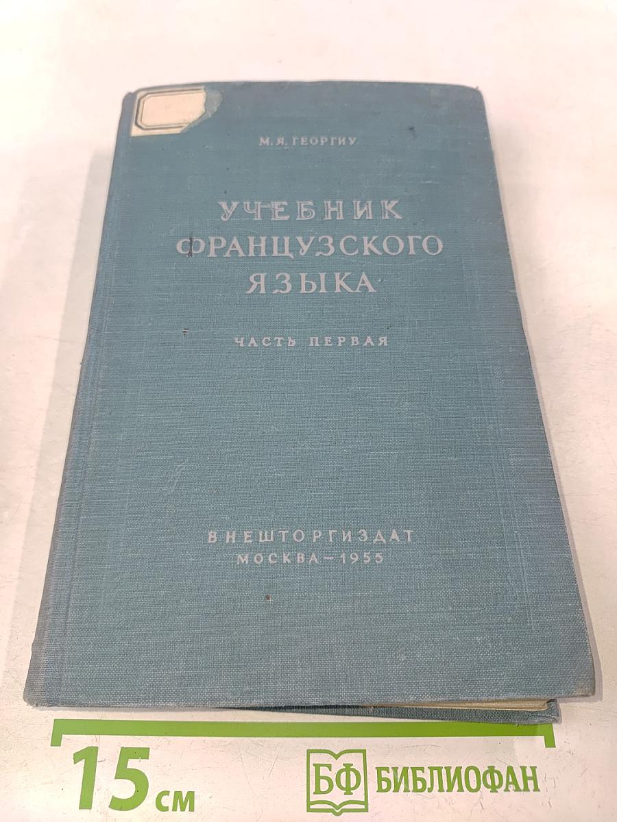 Учебник французского языка. Часть первая