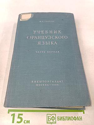 Учебник французского языка. Часть первая
