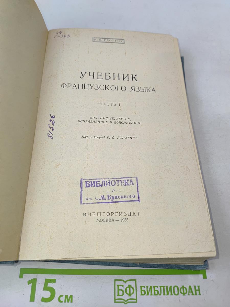 Учебник французского языка. Часть первая