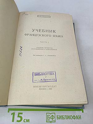 Учебник французского языка. Часть первая