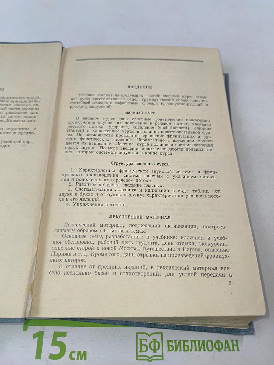 Учебник французского языка. Часть первая