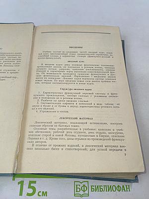 Учебник французского языка. Часть первая