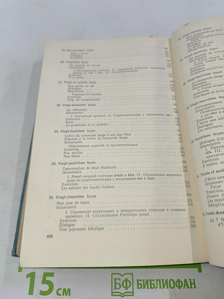 Учебник французского языка. Часть первая
