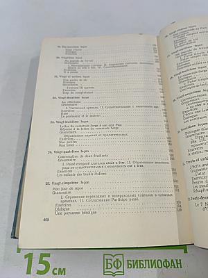 Учебник французского языка. Часть первая