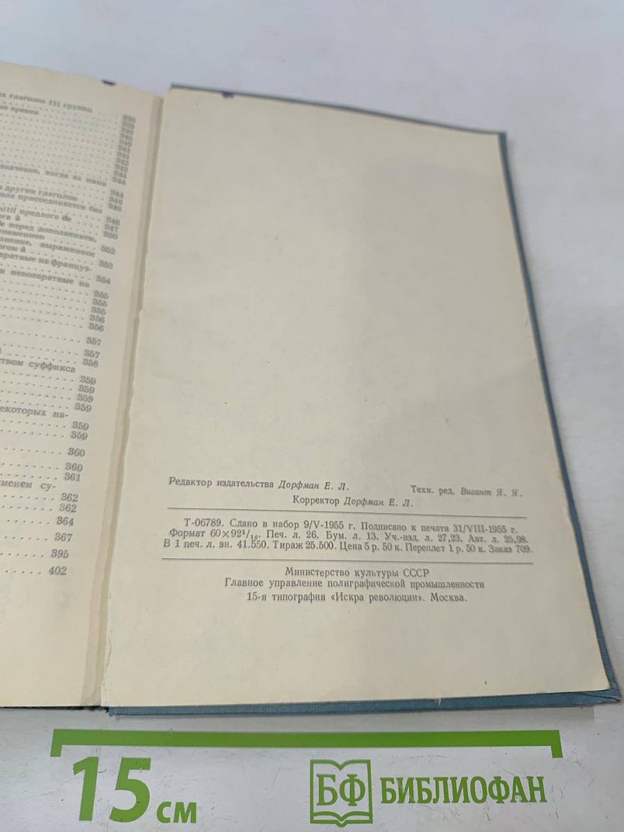 Учебник французского языка. Часть первая
