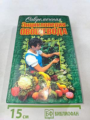 Современная энциклопедия овощевода
