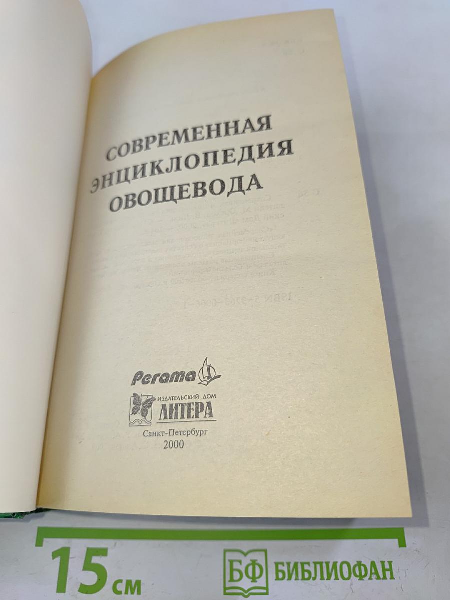Современная энциклопедия овощевода