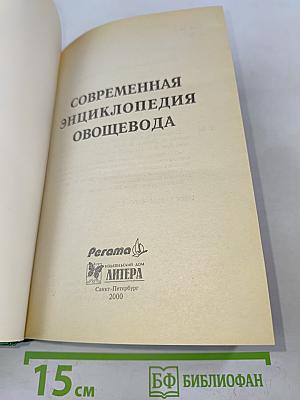 Современная энциклопедия овощевода
