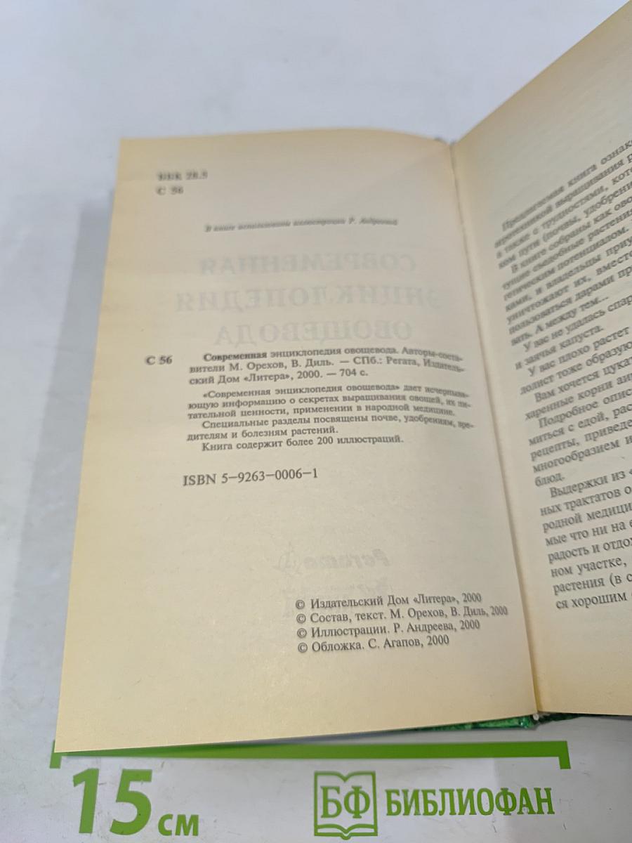 Современная энциклопедия овощевода