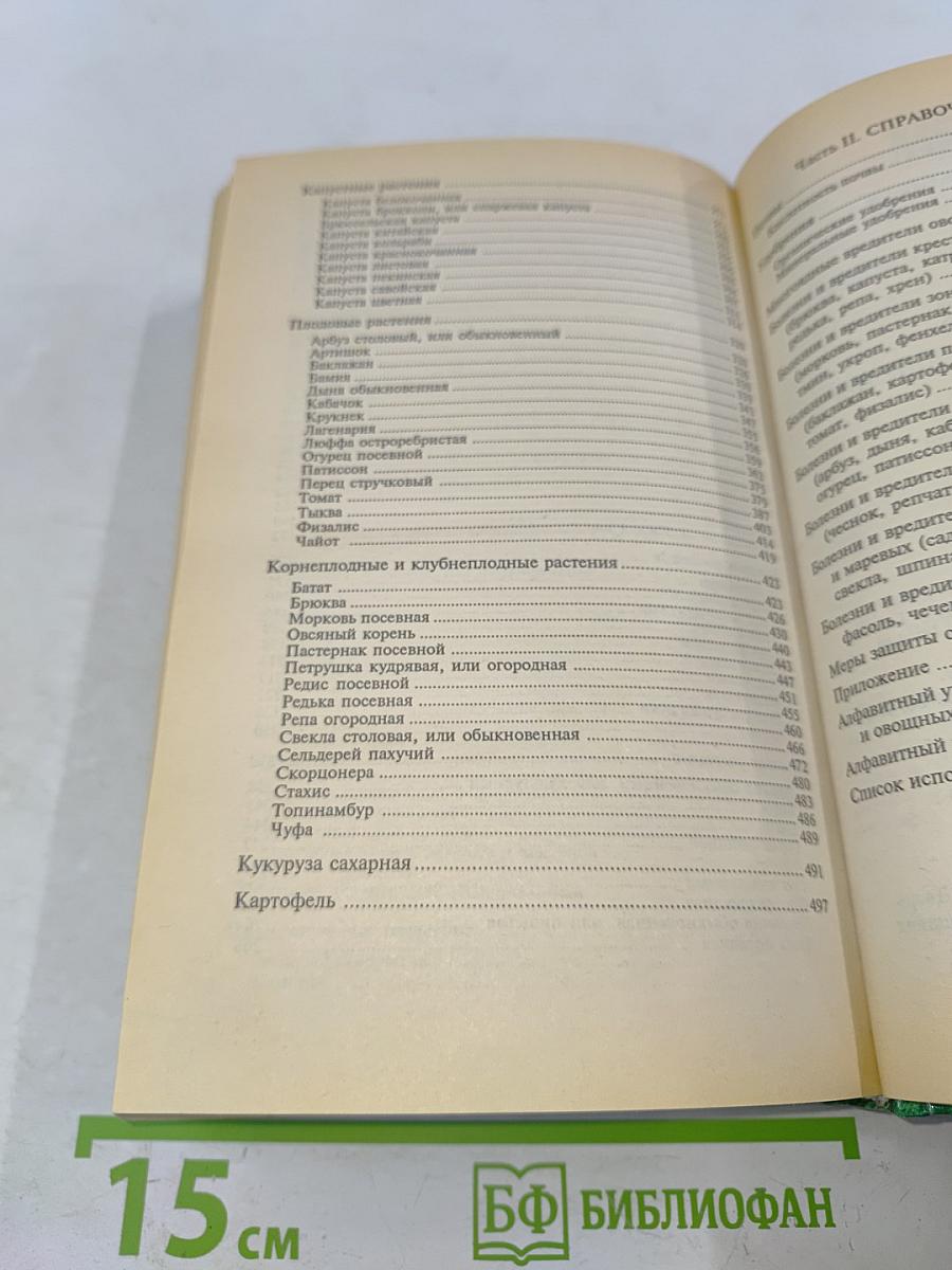 Современная энциклопедия овощевода
