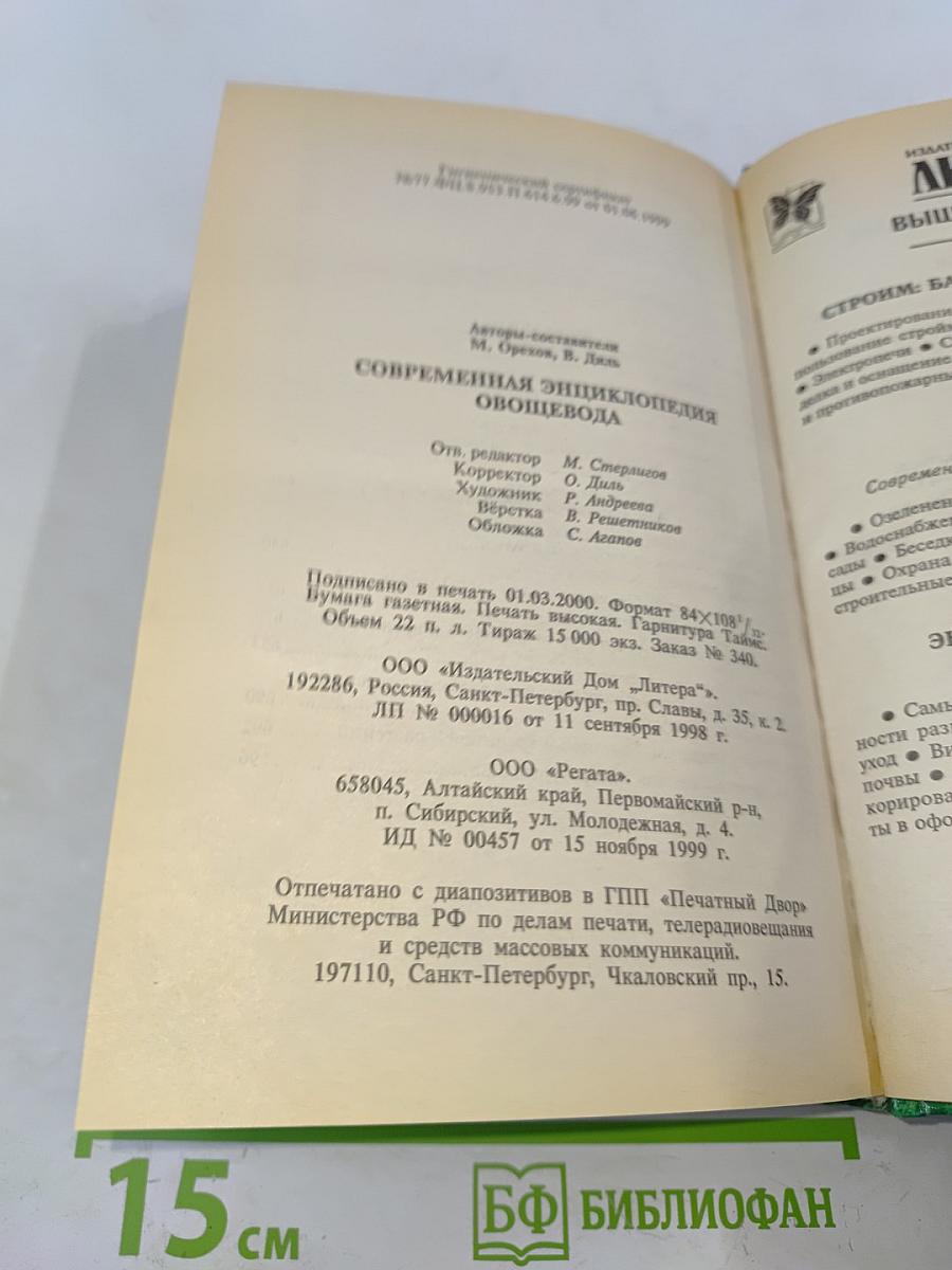 Современная энциклопедия овощевода