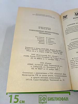 Современная энциклопедия овощевода