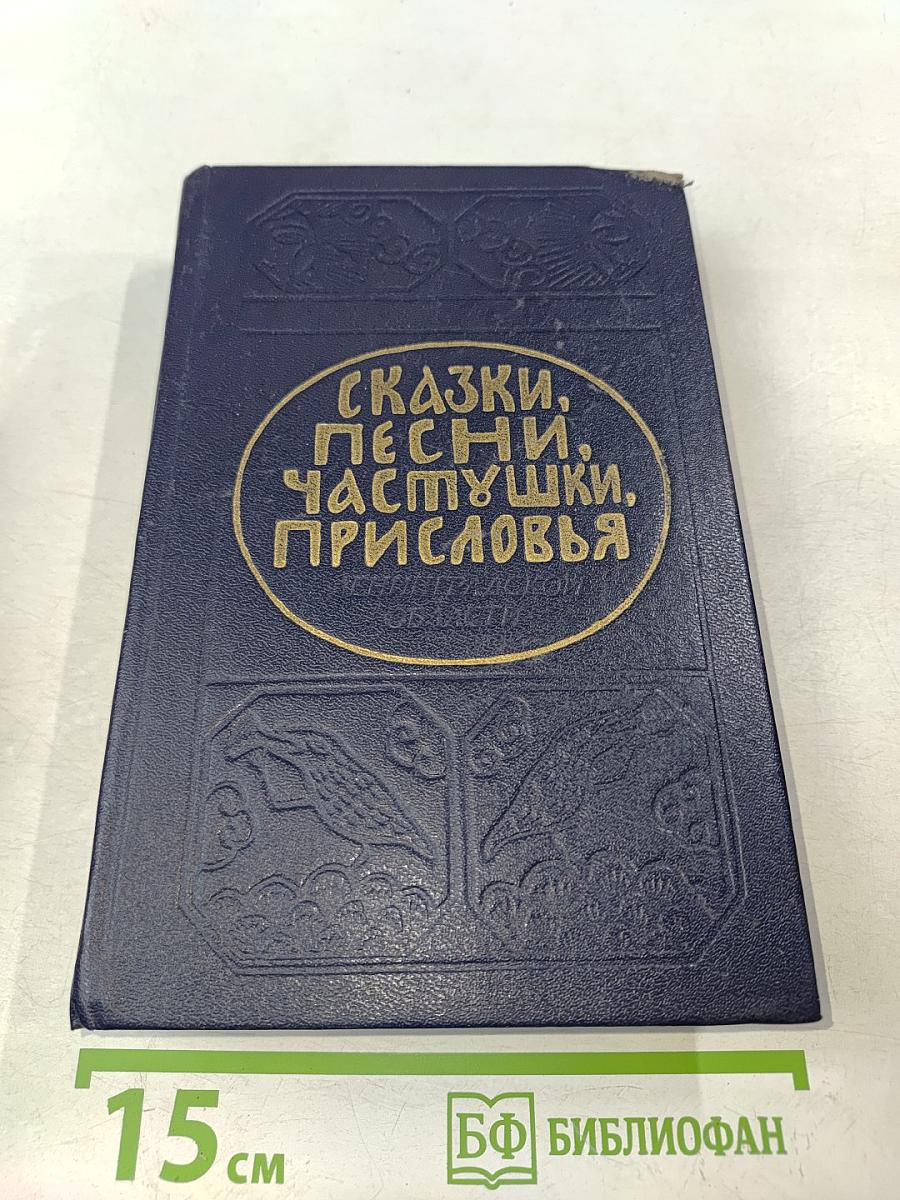 Сказки, песни, частушки, присловья Ленинградской области