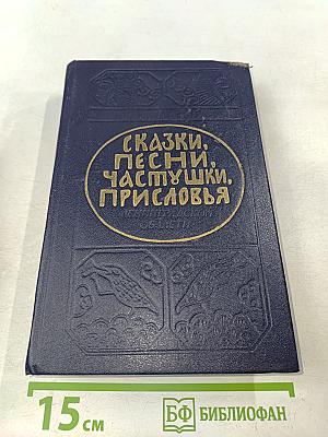 Сказки, песни, частушки, присловья Ленинградской области