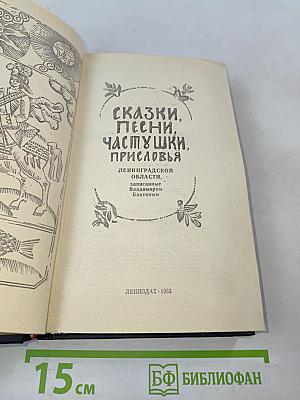 Сказки, песни, частушки, присловья Ленинградской области