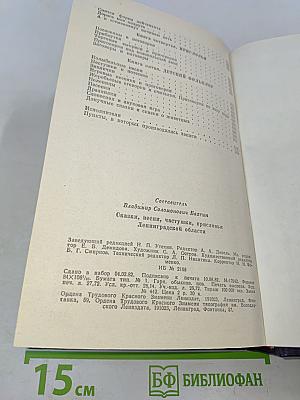 Сказки, песни, частушки, присловья Ленинградской области