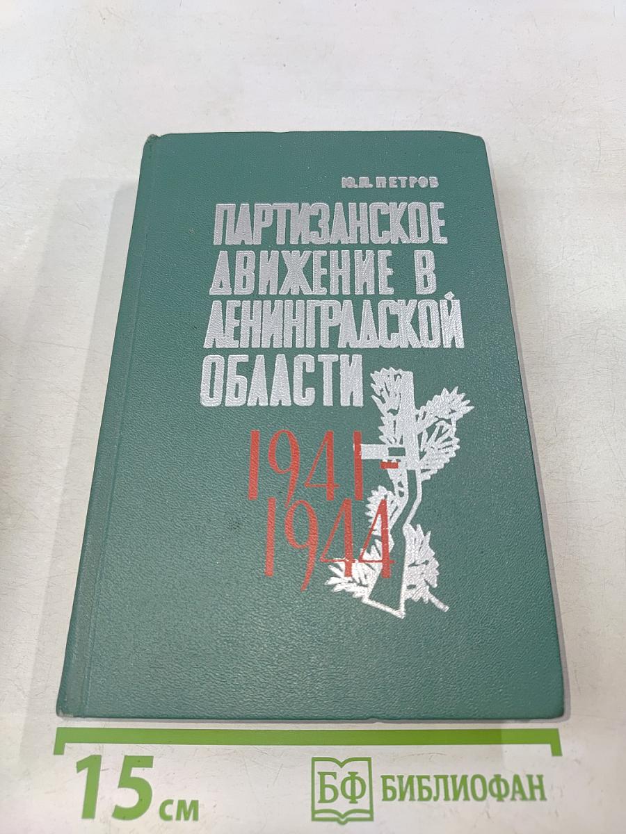 Партизанское движение в Ленинградской области 1941-1944
