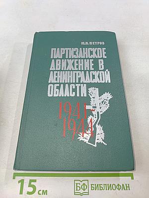 Партизанское движение в Ленинградской области 1941-1944