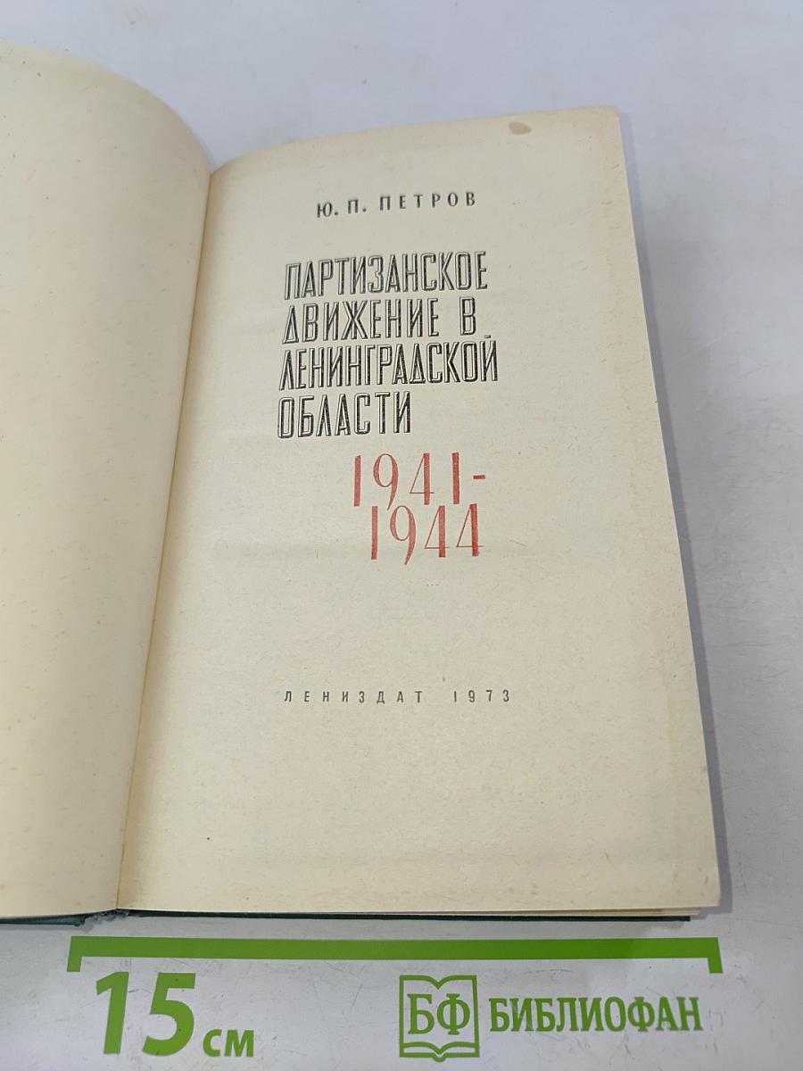 Партизанское движение в Ленинградской области 1941-1944