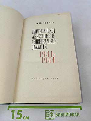 Партизанское движение в Ленинградской области 1941-1944