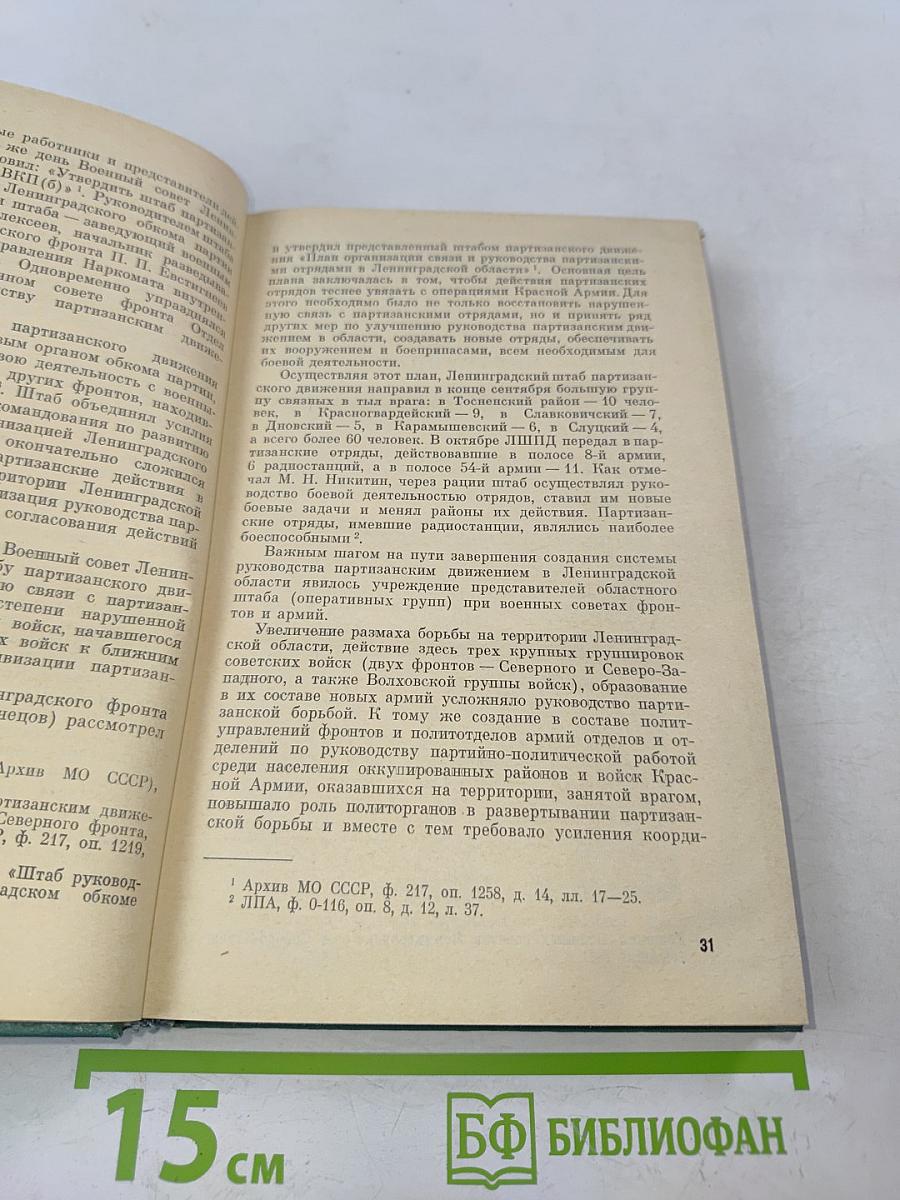 Партизанское движение в Ленинградской области 1941-1944