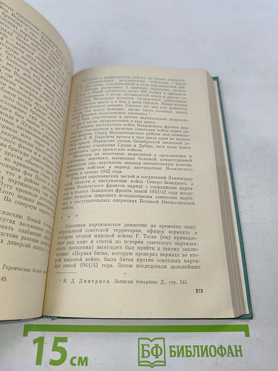 Партизанское движение в Ленинградской области 1941-1944