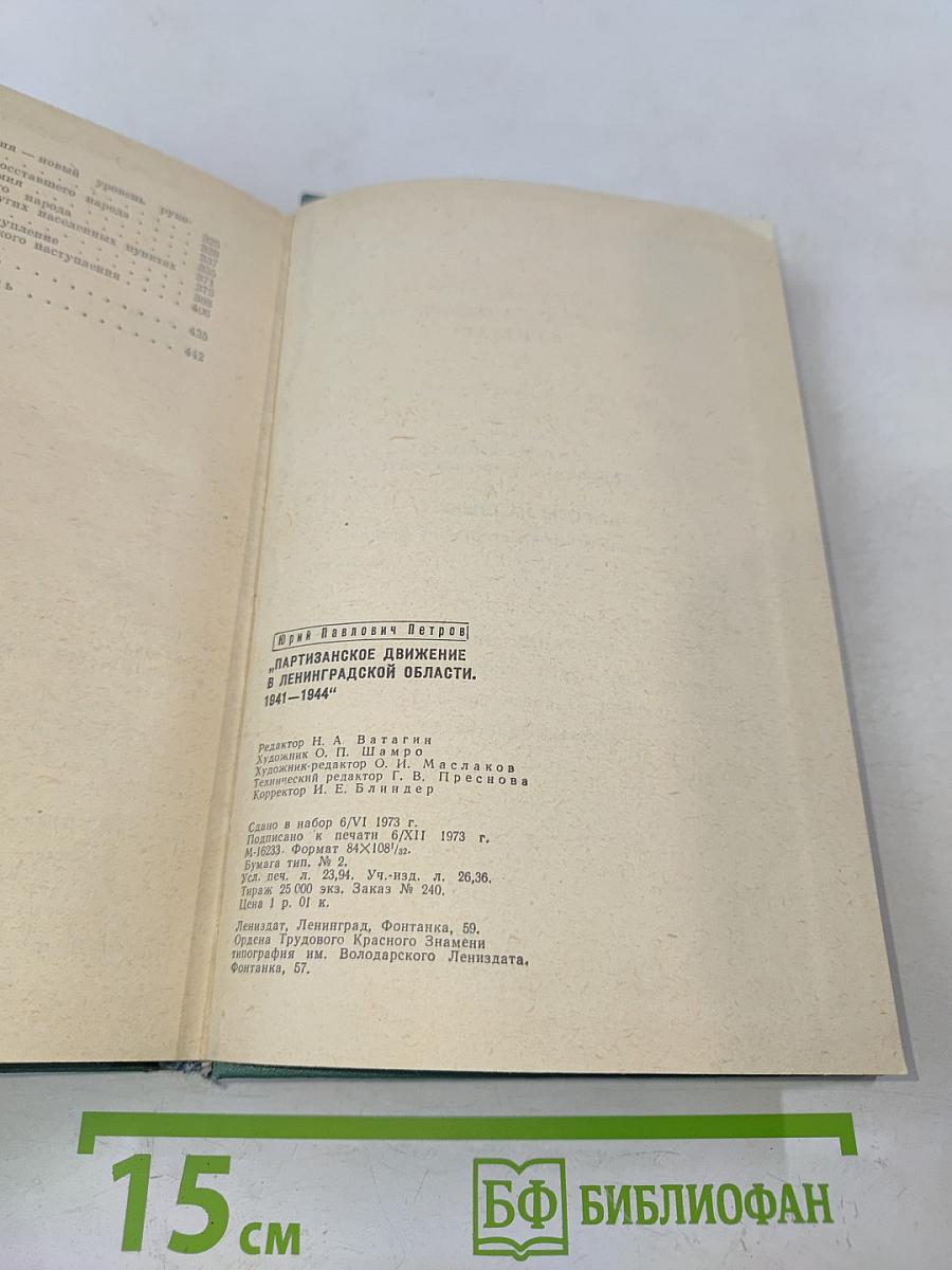 Партизанское движение в Ленинградской области 1941-1944