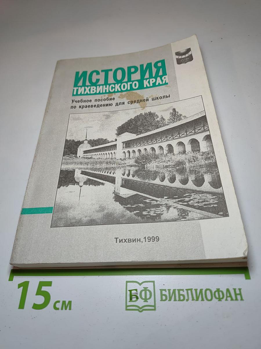 История Тихвинского края. Учебное пособие по краеведению для средней школы