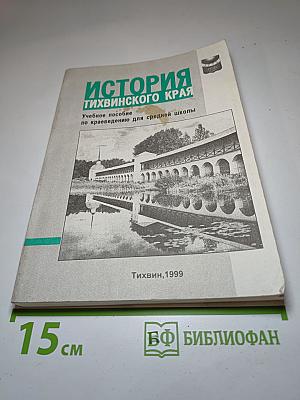 История Тихвинского края. Учебное пособие по краеведению для средней школы